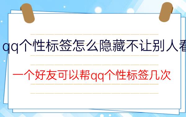 qq个性标签怎么隐藏不让别人看 一个好友可以帮qq个性标签几次？